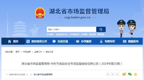 湖北省市場(chǎng)監(jiān)督管理局中秋節(jié)食品安全專(zhuān)項(xiàng)監(jiān)督抽檢信息公告（2024年第15期）